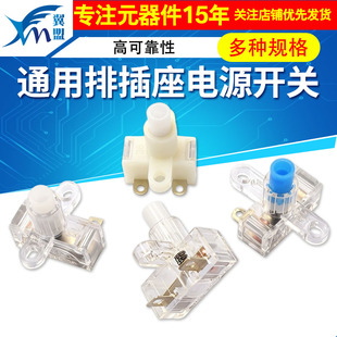 通用排插座电源开关 配件10A250V插线板小型自锁按钮排插线开关