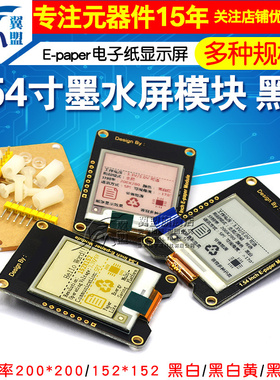 1.54/2.13/2.90寸电子/柔性墨水屏模块 黑白/红黑白/电子纸屏套件