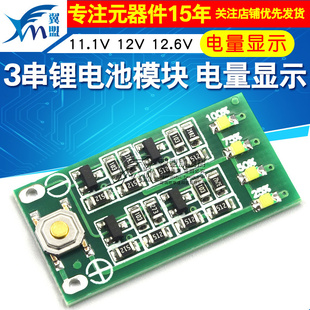 翼盟 3串 11.1V 12V 12.6V 锂电池模块 电量显示板 电量显示器
