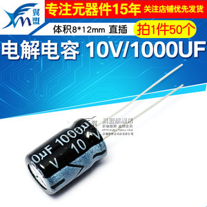 翼盟电解电容 10V/1000UF体积8*12直插优质铝电解电容器 50只