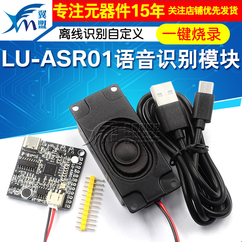 LU-ASR01智能语音识别模块