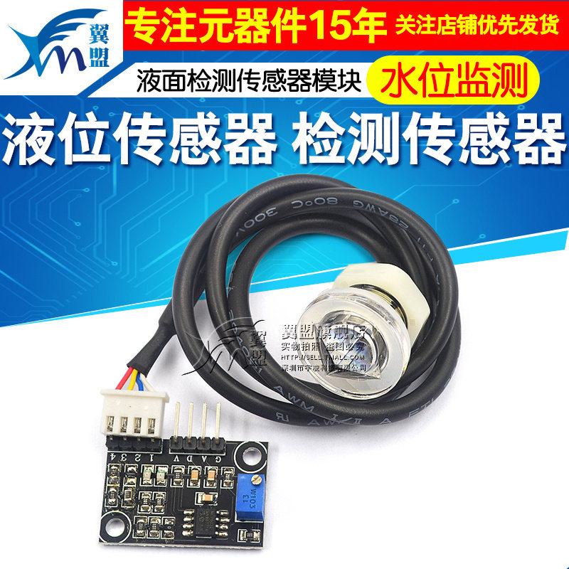 翼盟 液位传感器 液面检测传感器 水位监测 传感器模块
