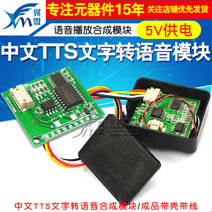 中文TTS文字转语音合成模块 替代SYN6288和XFS5152合成成品带喇叭