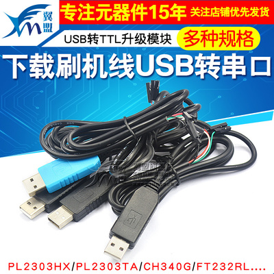 转ttl升级下载usb转串口模块