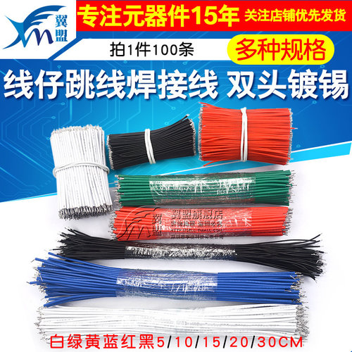 线仔跳线焊接线导线22镀锡