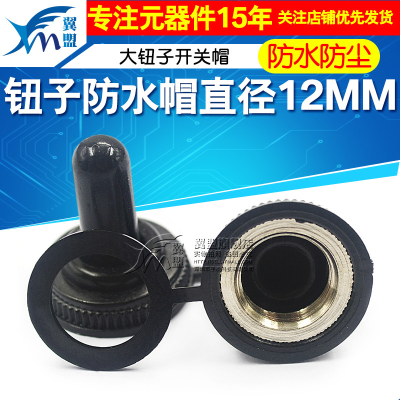 钮子防水帽直径12MM