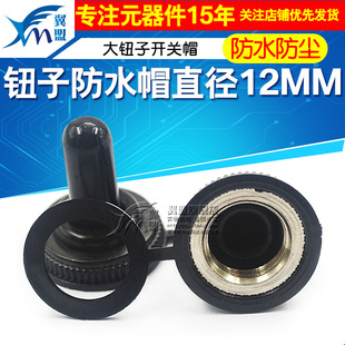 钮子防水帽直径12MM大钮子开关帽摇臂拨动按钮开关防水帽防尘帽