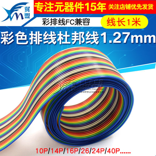 彩色排线1米杜邦线10p14/16/20/26/34/40P彩排线1.27mm间距FC兼容 - 封面