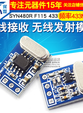 SYN480R F115 433M 无线遥控发射接收无线发射接收模块无线模块