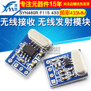 SYN480R F115 433M 无线遥控发射接收无线发射接收模块无线模块