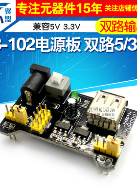 面包板 电源模块 兼容5V 3.3V MB-102电源板 双路5V/3.3黑色