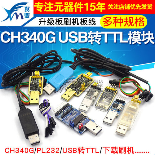 USB转TTL升级板刷机板下载线