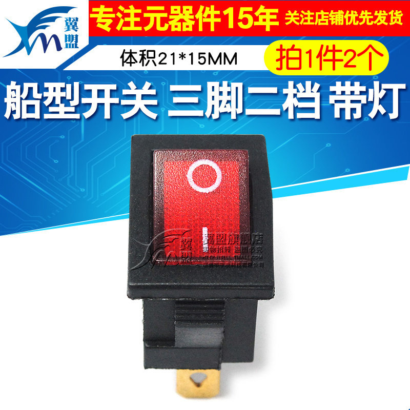 船型开关 船形电源开关 三脚二档 3脚2档 21*15MM 翘板按钮 带灯