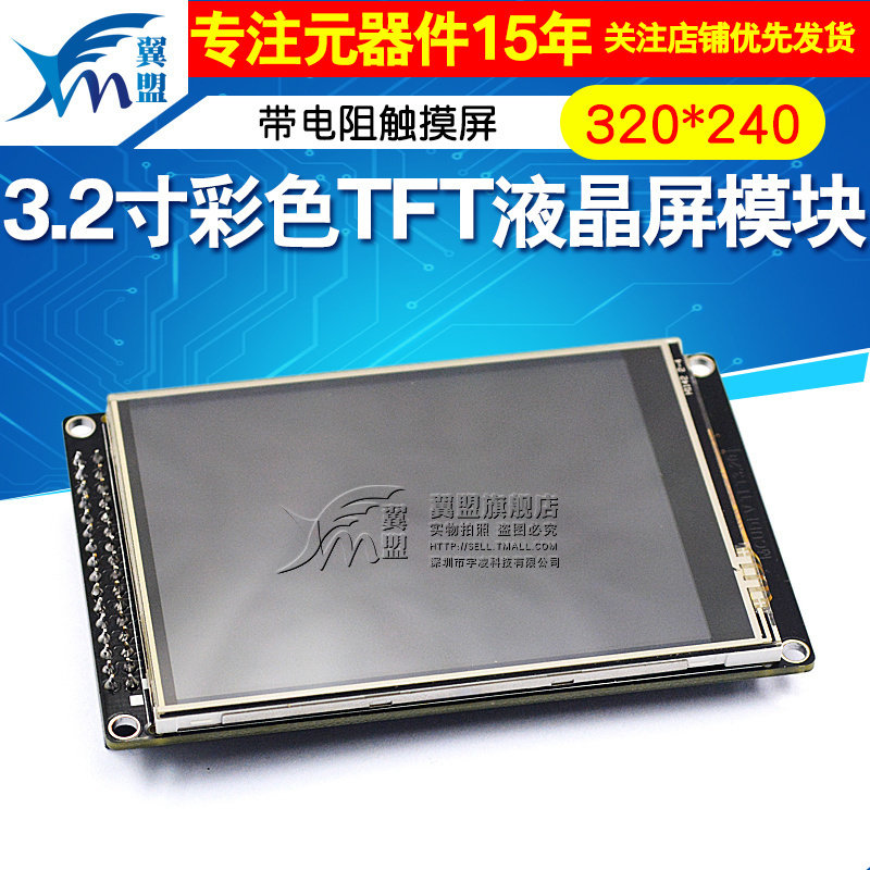 翼盟 3.2寸彩色TFT液晶屏 带电阻触摸屏 ILI9341控制器液晶模块