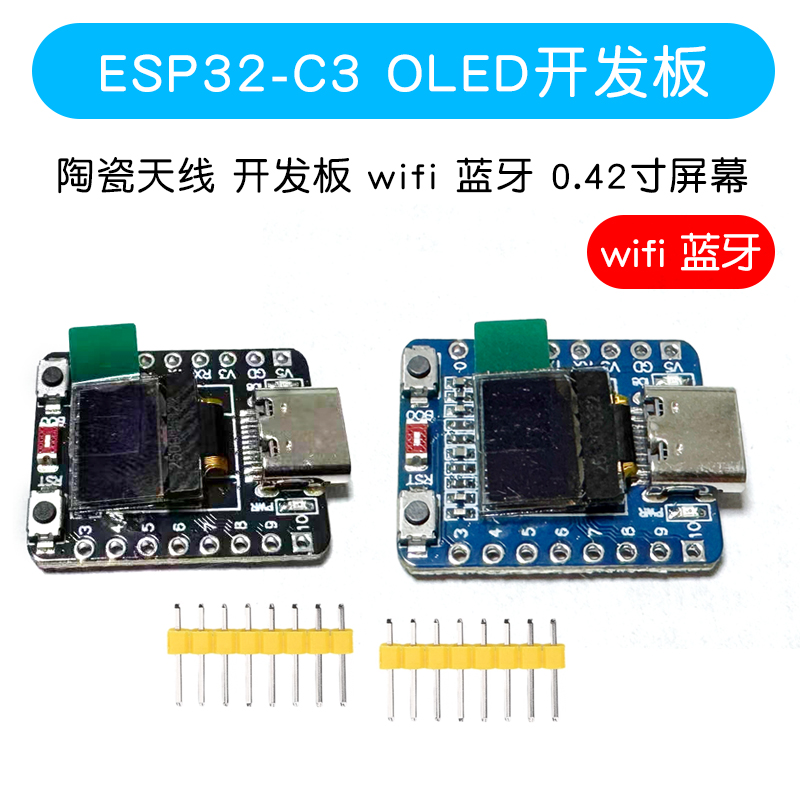 ESP32-C3OLED开发板陶瓷天线