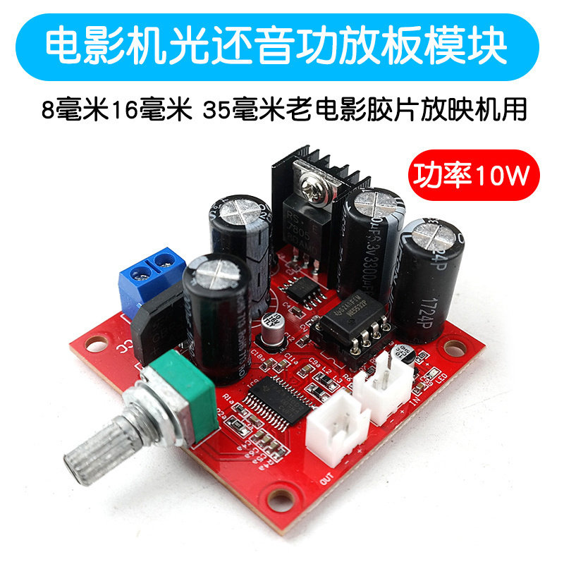 电影机光还音功放板10W