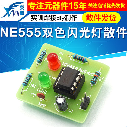 NE555双色闪光灯散件闪烁灯