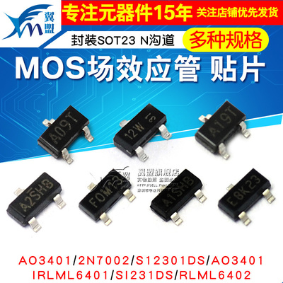 MOS场效应管AO3400 AO3401/2N7002/S12301DS N沟道MOSFET SOT23