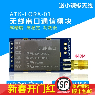 LORA模块 ATK-LORA-01 无线 串口 通信模块SX1278 扩频 无线模块