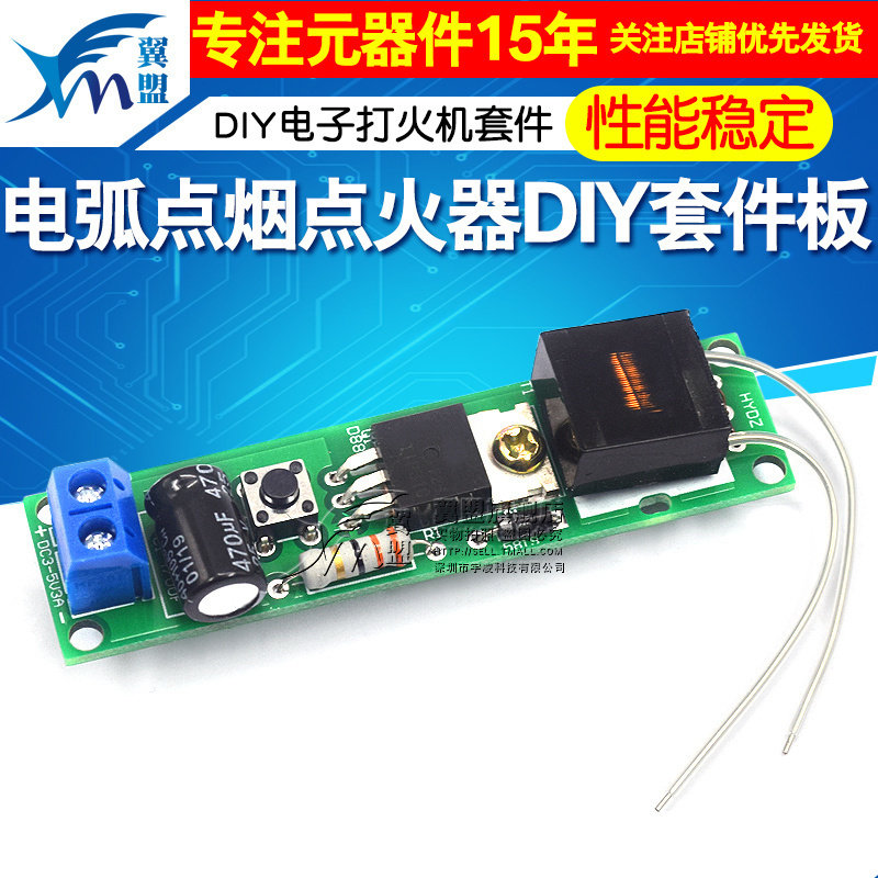 电弧点烟点火器散件 DIY电子打火机套件 高压点火器制作diy套件板