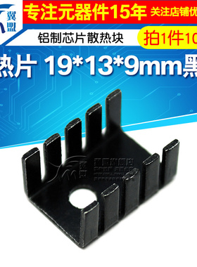 散热 铝散热片 铝制芯片散热块19*15*10mm黑色 TO220专用 10个