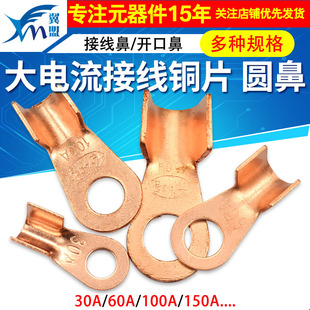 大电流接线铜片圆鼻接线鼻/开口鼻30A 60A100A 150A接线铜片 端子