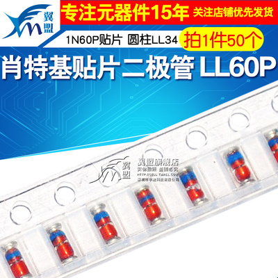 翼盟 肖特基贴片二极管 LL60P LL60 1N60P贴片 圆柱LL34 50只