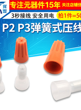 P1 P3弹簧螺式接线 尼龙奶嘴CE-1 2 5 压线帽电线接线端子闭端子