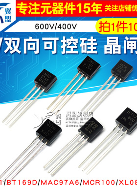 MCR100 单/双向可控硅晶闸管BT131/169D/MAC97A6/XL0840/Z0607MA