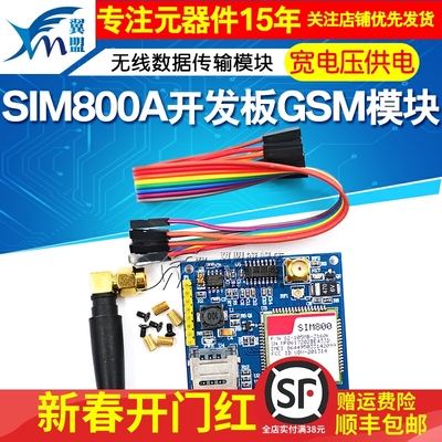 翼盟 SIM800A开发板GSM无线数据传输模块GPRS短信STM32替SIM900A