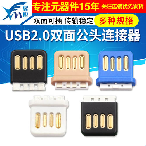 USB2.0双面插4P全塑A公焊线式