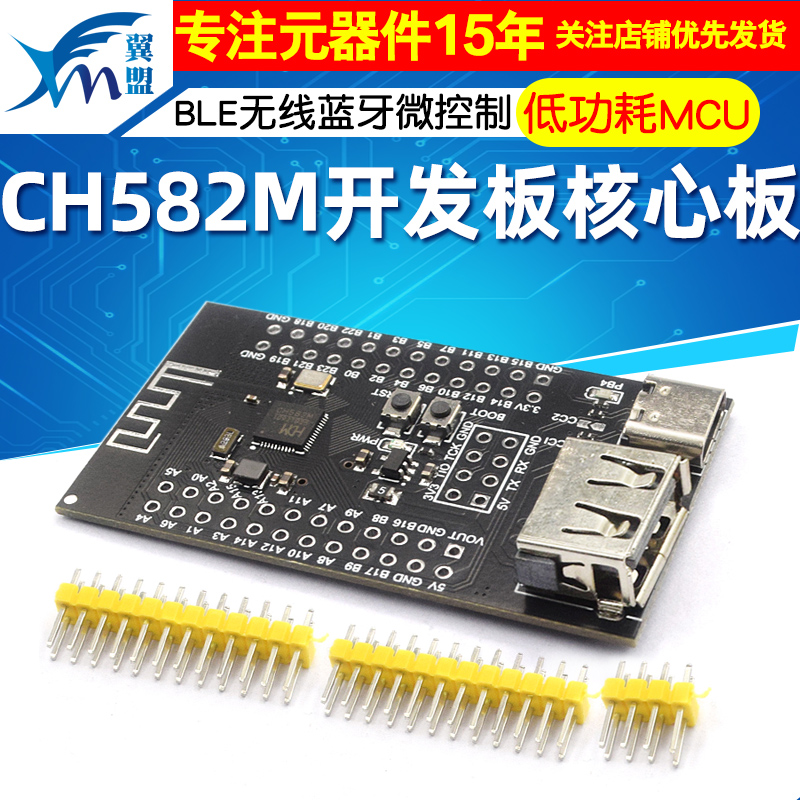 CH582M开发板核心板双USB