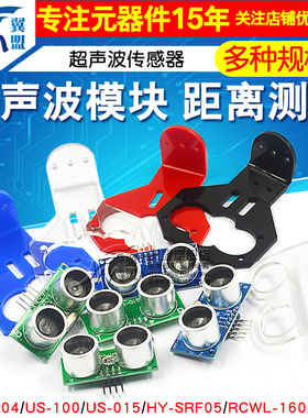 HC-SR04 US-100 US-015超声波模块 距离测距模块超声波传感器电子