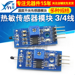 翼盟 热敏传感器模块 温度开关传感器模块 热敏电阻模块(3/4线)