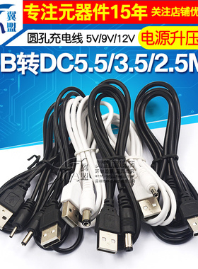 圆孔充电线 5V/9V/12V台灯圆头电源升压线 USB转DC5.5/3.5/2.5MM