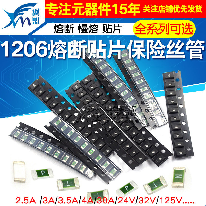 1206熔断贴片保险丝管 慢断