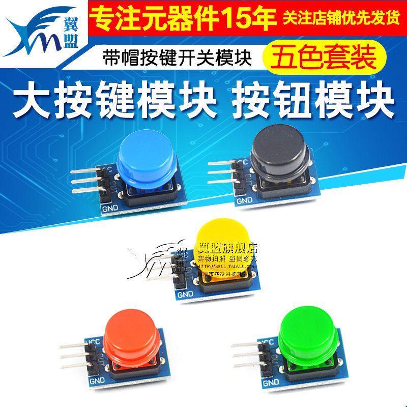 翼盟 大按键模块 5色套装按键开关板 电子积木按钮控制配件 带帽,电子元器件市场,开发板/学习板/评估板/工控板,淘宝优惠券,粉丝福利购,淘宝优惠卷