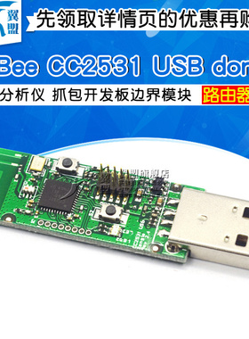 ZigBee CC2531 USB dongle 协议分析仪 抓包开发板边界路由器模块