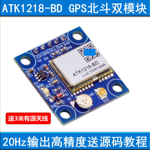 GPS+北斗双定位模块ATK1218-BD ATK-S1216 20Hz输出高精度 通信