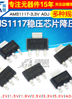 AMS1117-3.3V 1.5/1.8/5.0vADJ稳压asm1117电源ic降压芯片sot-223