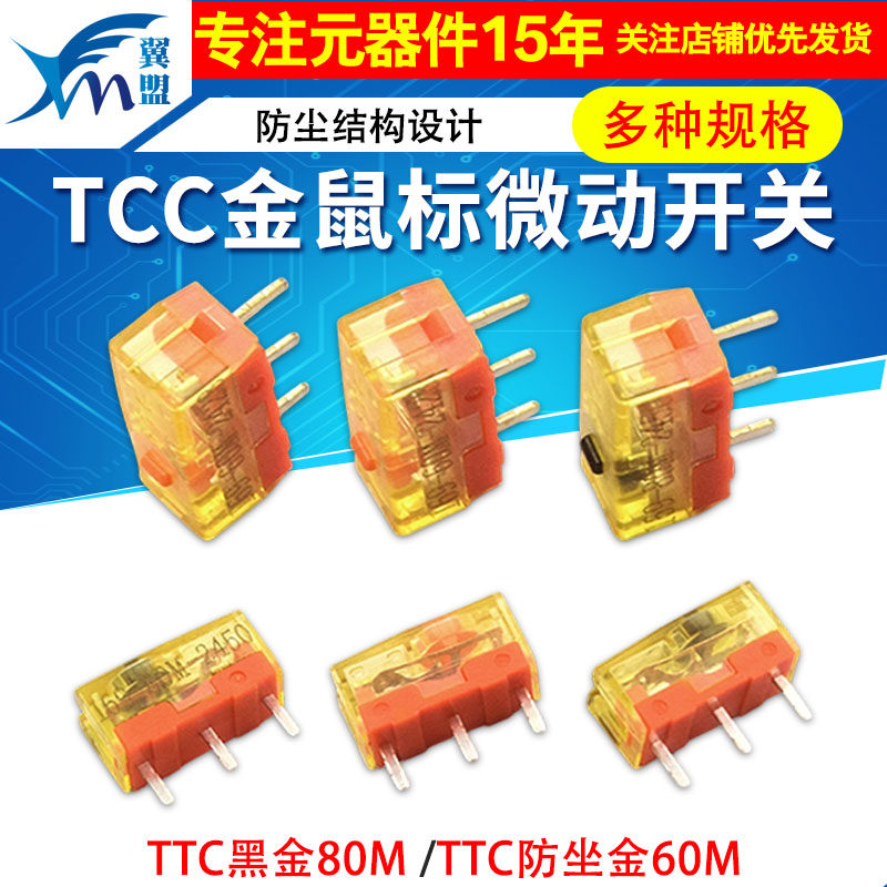 TTC防尘金鼠标微动开关
