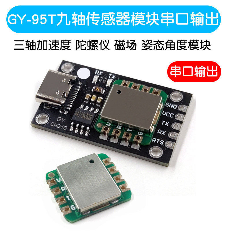 GY-95T九轴传感器三轴加速度