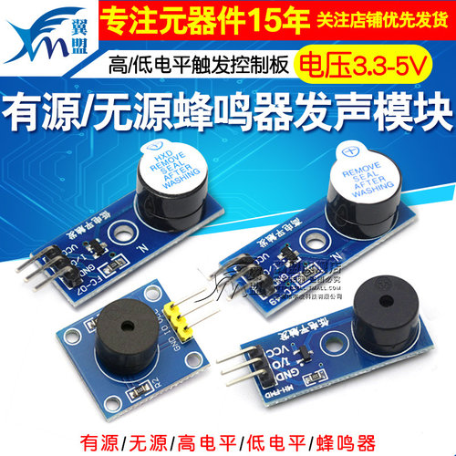 有源蜂鸣器模块无源高