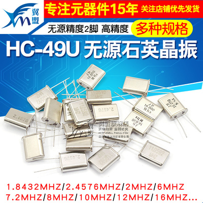 HC-49U 晶振 1.8432M 2.4576/2/6/10/16M/11.0592MHZ 无源晶振2脚