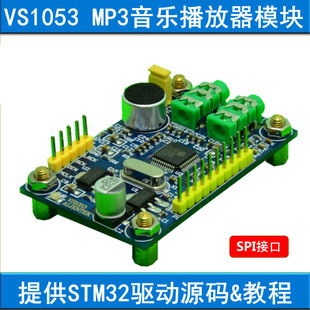 正点原子 VS1053模块 MP3播放器 音频解码(STM32F103开发板配件)