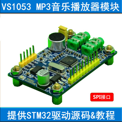正点原子 VS1053模块 MP3播放器 音频解码(STM32F103开发板配件)