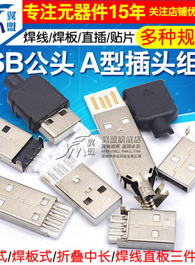 USB公头USB接口A型插头接头组合/带壳/焊线/焊板USB3.0-AM/AF接头