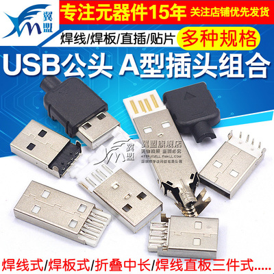 公头a型带壳焊线usb接口