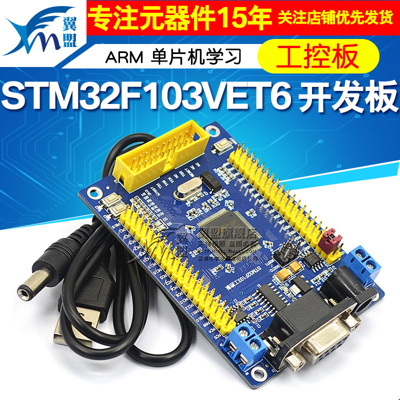 STM32 开发板 STM32F103VET6 CAN RS485 工控板 ARM 单片机学习