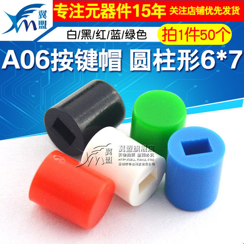 翼盟圆柱形开关按键帽